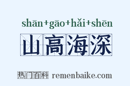 山高海深是什么意思的图片